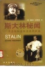 斯大林秘闻——原苏联秘密档案最新披露 1997.08 PDF电子版封面 (俄)爱德华·拉津斯基