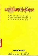 马克思恩格斯列宁论股份经济 1998 PDF电子版封面 7801185323 国家体改委经济体制改革研究院等编