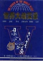 世界大战实录 1994 PDF电子版封面 7805501335 陈石平主编
