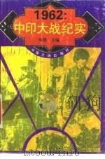 1962:中印大战纪实 1993 PDF电子版封面 7800970515 师博编