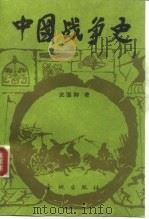 中国战争史  4（1992 PDF版）
