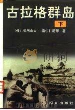 古拉格群岛  下  1918-1956  文艺性调查初探（1996 PDF版）