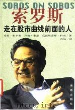 索罗斯  走在股市曲线前面的人（1997 PDF版）