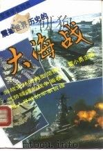 震撼世界历史的大海战  从日德兰大海战到海湾空地海一体大战  1916-1991（1993 PDF版）