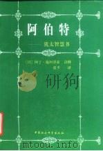 阿伯特  犹太智慧书（1996 PDF版）