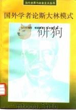 国外学者论斯大林模式  上（1995 PDF版）