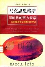 马克思恩格斯同时代的西方哲学  以问题为中心的断代哲学史（1994 PDF版）