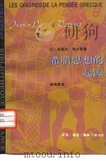 希腊思想的起源（1996 PDF版）