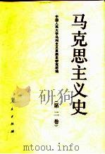 马克思主义史  第2卷  马克思主义在垄断资本主义初期的发展（1995 PDF版）