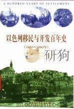 以色列移民与开发百年史  1880-1980年（1996 PDF版）