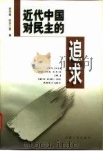 近代中国对民主的追求（1996 PDF版）