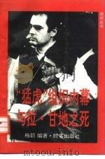 “猛虎”组织内幕与拉·甘地之死 1992 PDF电子版封面 7800091546 梅颖编著