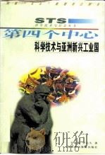 第四个中心 科学技术与亚洲新兴工业国 1997 PDF电子版封面 7541969966 王国瑞,李长久著