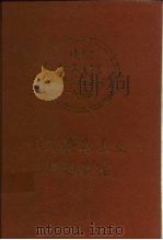 日本资本主义形态研究 1995 PDF电子版封面 7500417489 严立贤著