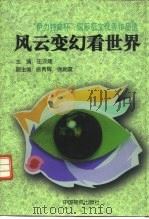 风云变幻看世界  “伊利特曲杯”国际征文优秀作品选（1998 PDF版）