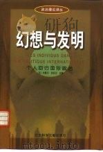 幻想与发明  个人回归国际政治（1999 PDF版）