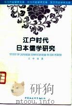 江户时代日本儒学研究（1994 PDF版）