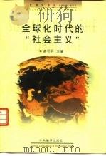 全球化时代的“社会主义”  九十年代国外社会主义述评（1998 PDF版）