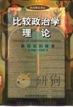 比较政治学理论  新范式的探索  修订版（1998 PDF版）