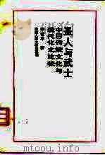圣人与武士 中日传统文化与现代化之比较 1992 PDF电子版封面 7300013503 李Su平著