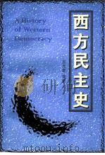 西方民主史 1997 PDF电子版封面 7500419600 应克复等著