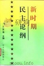 新时期民主论纲（1995 PDF版）