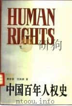 中国百年人权史 1994 PDF电子版封面 7205032725 萧家保,刘英琪著