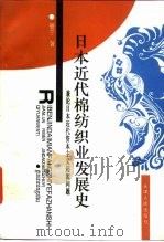 日本近代棉纺织业发展史  兼论日本近代资本主义起源问题（1997 PDF版）