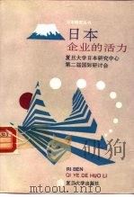 日本企业的活力 1993 PDF电子版封面 7309011600 复旦大学日本研究中心