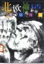北欧神话与英雄传说（1998 PDF版）