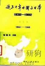 近五十年中国与日本  1932-1982  第5卷  1944-1945（1992 PDF版）
