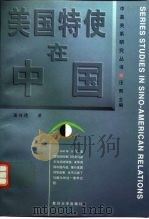 美国特使在中国  1945年12月-1947年1月（1997 PDF版）
