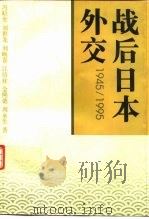 战后日本外交 1945-1995 1996 PDF电子版封面 7500419376 冯昭奎等著