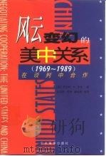 风云变幻的美中关系  1969-1989  在谈判中合作（1998 PDF版）