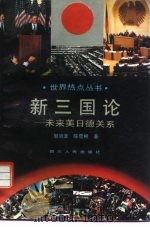 新三国论  未来美德日关系（1993 PDF版）