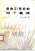 走向21世纪的拉丁美洲（1993 PDF版）