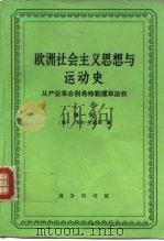 欧洲社会主义思想与运动史 从产业革命至希特勒攫取政权 上 从产业革命到第一次世界大战及战后时期 1994 PDF电子版封面 7100010713 (美)卡尔·兰道尔著;群立译