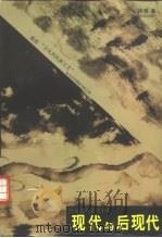 现代与后现代  西方艺术文化小史（1998 PDF版）