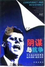 阴谋与抗争  肯尼迪总统被刺案起因剖析-猪湾事件（1998 PDF版）