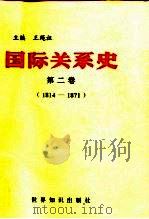 国际关系史  第2卷  1814-1871（1995 PDF版）