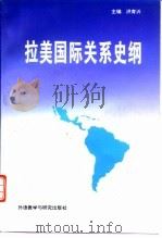 拉美国际关系史纲（1996 PDF版）