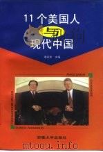 11个美国人与现代中国（1998 PDF版）