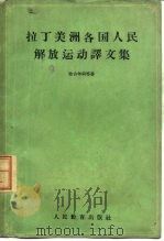 拉丁美洲各国人民解放运动译文集 1960 PDF电子版封面 3010·11 (苏)恰古年柯等著;翟世雄等译