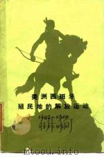美洲西班牙殖民地的解放运动  从被征服到独立战争前为止  1492-1810年（1960 PDF版）