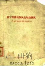 拉丁美洲民族民主运动概况  民族解放运动资料汇编之二（1963 PDF版）
