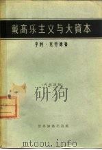 戴高乐主义与大资本 1963 PDF电子版封面 4003·112 (法)克劳德,H.著;李元明,林立译