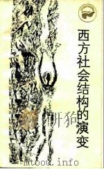 西方社会结构的演变  从古罗马到英国资产阶级革命（1985 PDF版）