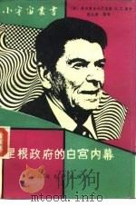 里根政府的白宫内幕（1988 PDF版）