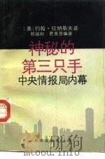 神秘的第三只手 中央情报局内幕 1990 PDF电子版封面 7501554536 (美)约翰·拉纳勒夫著;郭国和,费惠芳编译