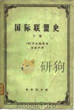 国际联盟史  下（1964 PDF版）